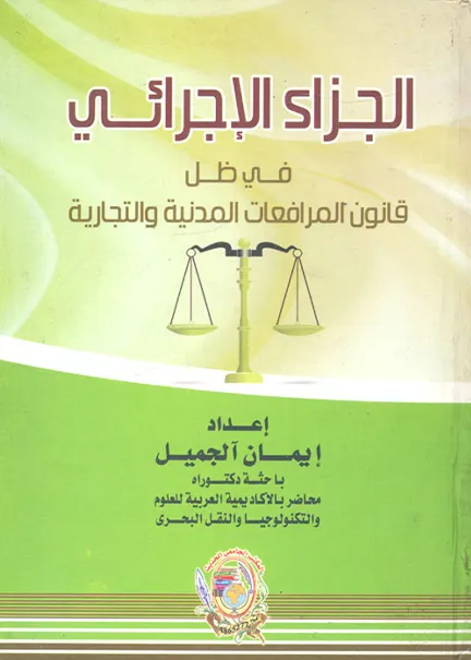 الجزاء الإجرائي في ظل قانون المرافعات المدنية والتجارية