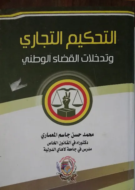 التحكيم التجاري وتدخلات القضاء الوطني
