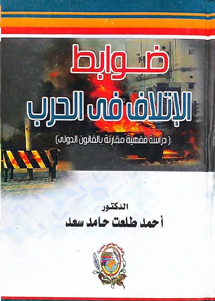 ضوابط الإتلاف في الحرب: دراسة فقهية مقارنة بالقانون الدولي