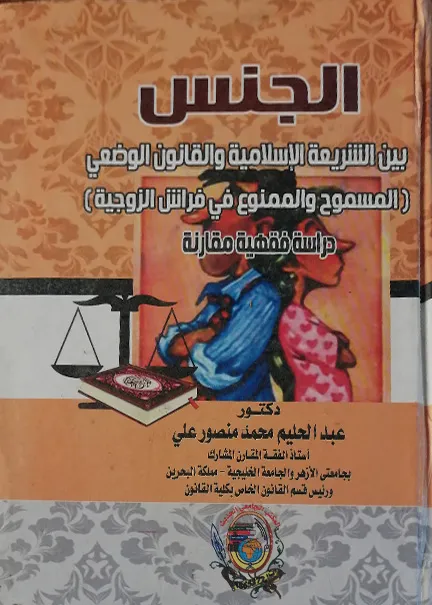 الجنس بين الشريعة الإسلامية والقانون الوضعي