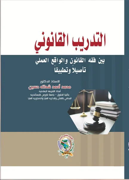 التدريب القانوني