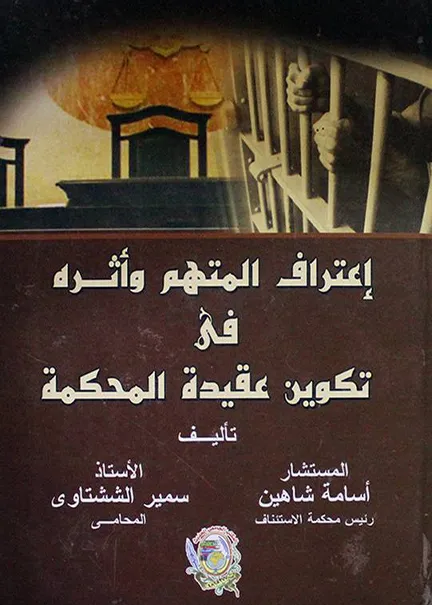 إعتراف المتهم وأثره في تكوين عقيدة المحكمة