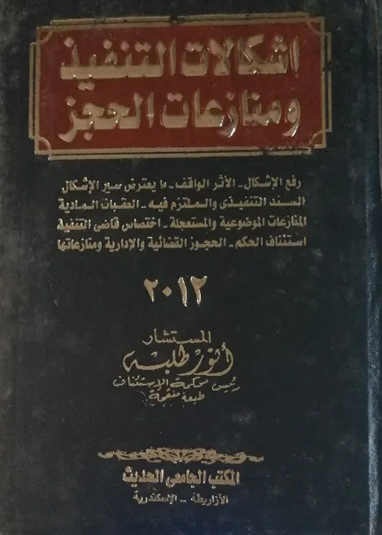 إشكالات التنفيذ ومنازعات الحجز