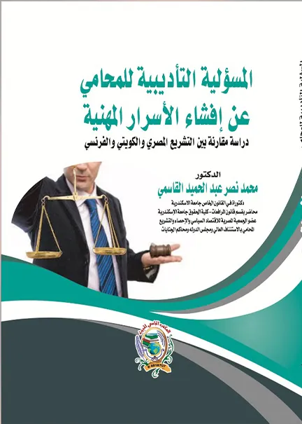 المسؤلية التأديبية للمحامي عن إفشاء الأسرار المهنية