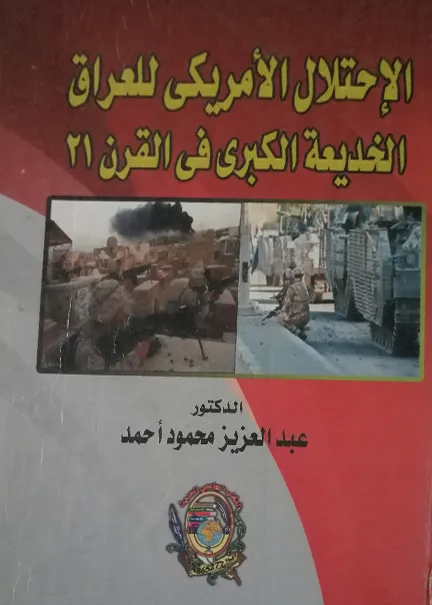 الاحتلال الأمريكي للعراق الخديعة الكبري في القرن 21
