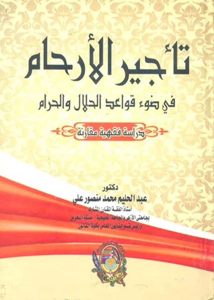 تأجير الأرحام في ضوء قواعد الحلال والحرام