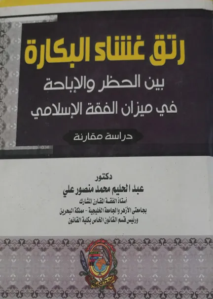 رتق غشاء البكارة بين الحظر والإباحة في ميزان الفقه الإسلامي