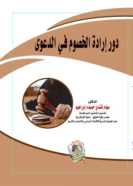 دور إرادة الخصوم في الدعوى المدنية