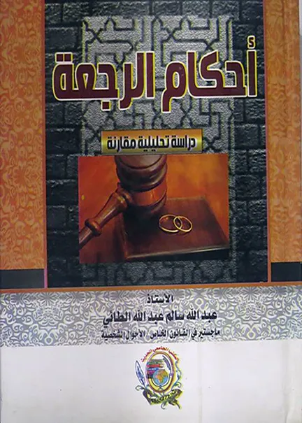 أحكام الرجعة: دراسة تحليلية مقارنة