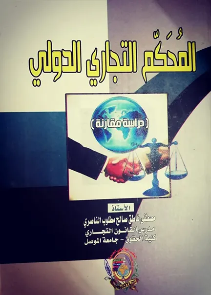 المحكم التجاري الدولي: دراسة مقارنة