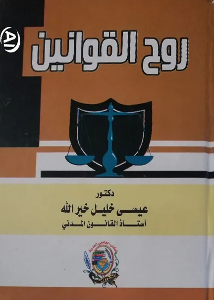 روح القوانين