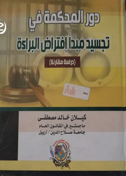 دور المحكمة في تجسيد مبدأ إفتراض البراءة: دراسة مقارنة