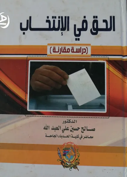 الحق في الانتخاب: دراسة مقارنة