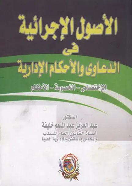 الأصول الإجرائية في الدعاوي والأحكام الإدارية