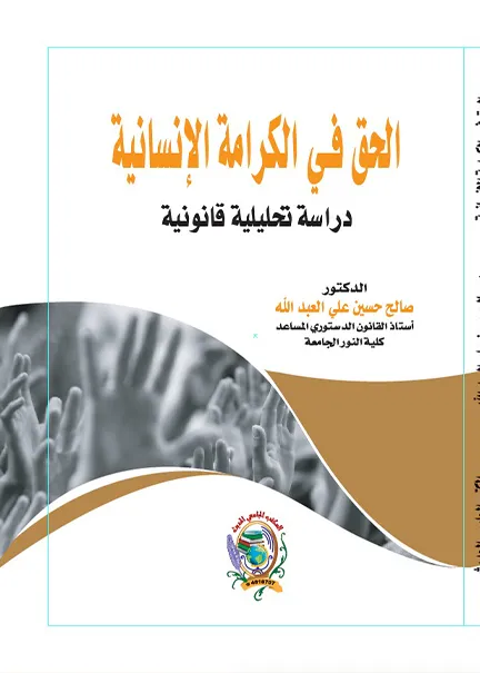 الحق في الكرامة الإنسانية: دراسة تحليلية قانونية