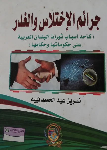 جرائم الاختلاس والغدر