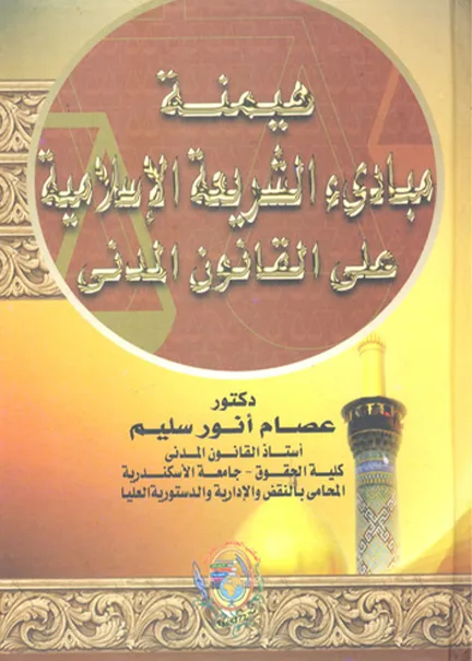 هيمنة مبادئ الشريعة الإسلامية على القانون المدني