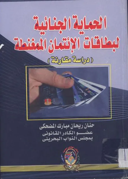 الحماية الجنائية لبطاقات الائتمان الممغنطة: دراسة مقارنة