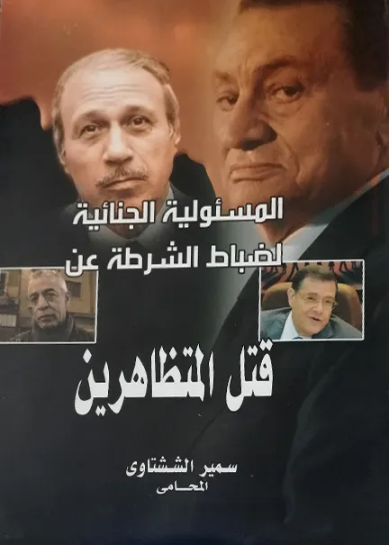 المسئولية الجنائية لضباط الشرطة عن قتل المتظاهرين