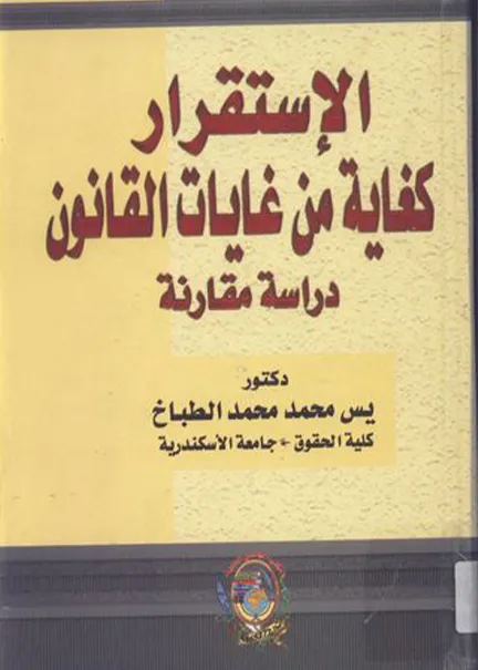 الإستقرار كغاية من غايات القانون