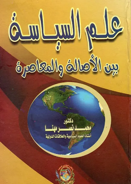 علم السياسة بين الأصالة والمعاصرة