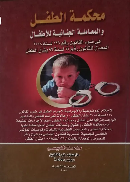 محكمة الطفل والمعاملة الجنائية للأطفال