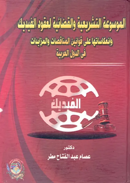 الموسوعة التشريعية والقضائية لعقود الفيديك