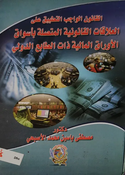 القانون الواجب التطبيق علي العلاقات القانونية