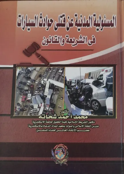 المسئولية المدنية عن قتلي حوادث السيارات