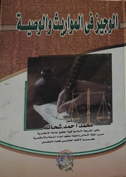الوجيز في المواريث والوصية
