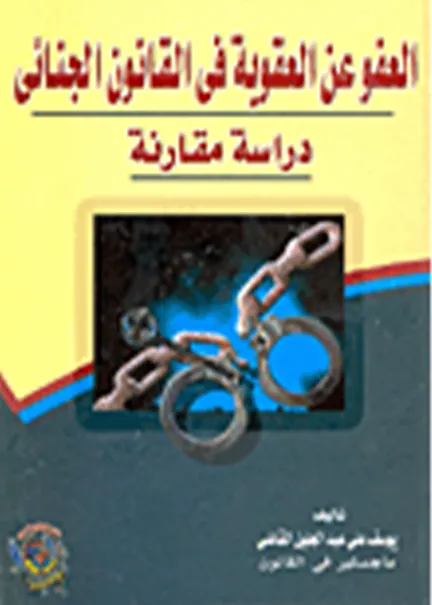 العفو عن العقوبة في القانون الجنائي: دراسة مقارنة