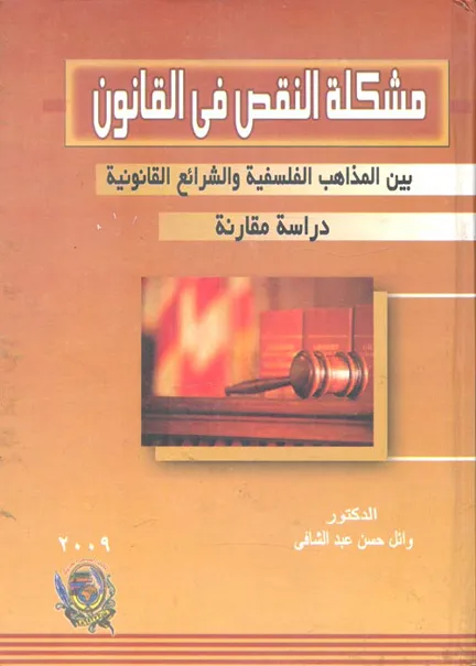 مشكلة النقص في القانون بين المذاهب الفلسفية والشرائع القانونية
