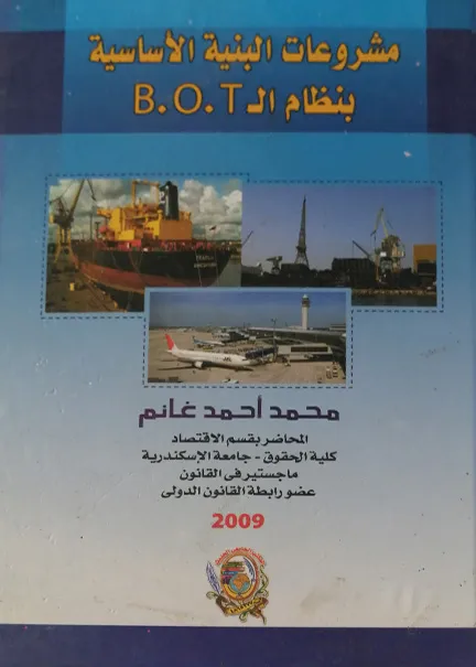 مشروعات البنية الاساسية B.O.T