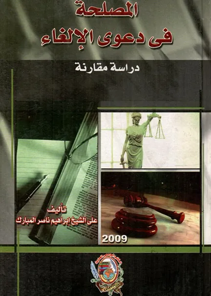 المصلحة في دعوي الإلغاء: دراسة مقارنة