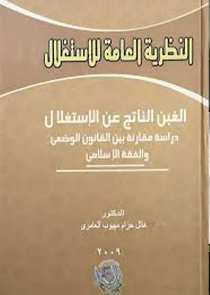 النظرية العامة للإستغلال دراسة مقارنة بين القانون الوضعي والفقه الإسلامي