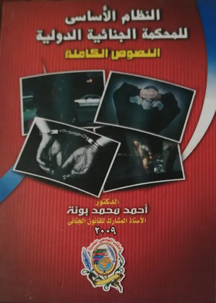 النظام الأساسي للمحكمة الجنائية الدولية