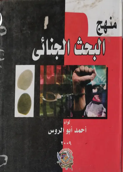 منهج البحث الجنائي