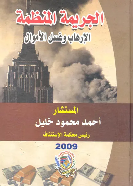 الجريمة المنظمة الإرهاب وغسيل الأموال