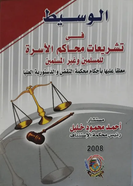الوسيط في تشريعات محاكم الأسرة للمسلمين وغير المسلمين