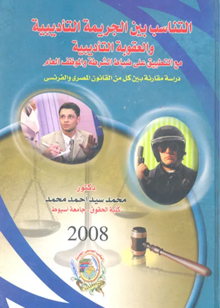 التناسب بين الجريمة التأديبية والعقوبة التأديبية