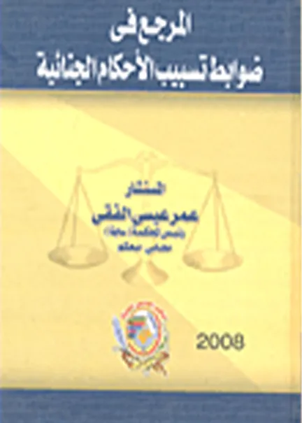 المرجع في ضوابط تسبيب الأحكام الجنائية