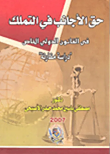 حق الأجانب في التملك في القانون الدولي الخاص