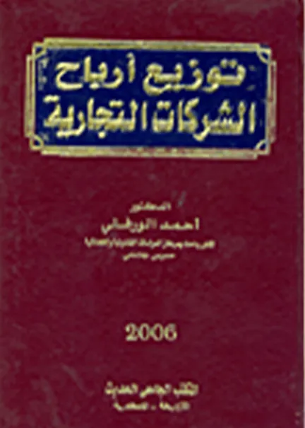 توزيع أرباح الشركات التجارية