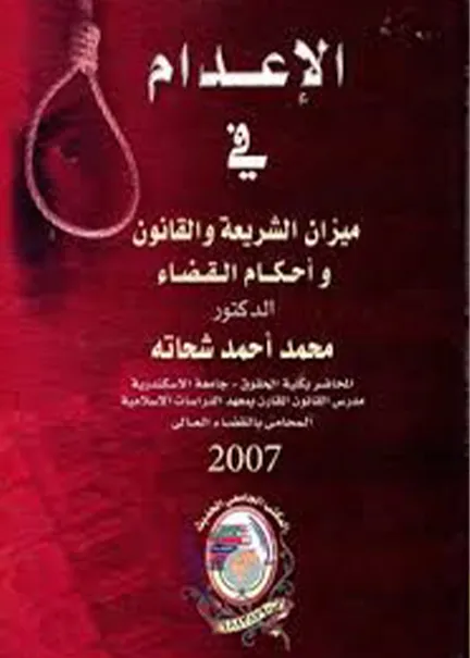 الإعدام في ميزان الشريعة والقانون و أحكام القضاء