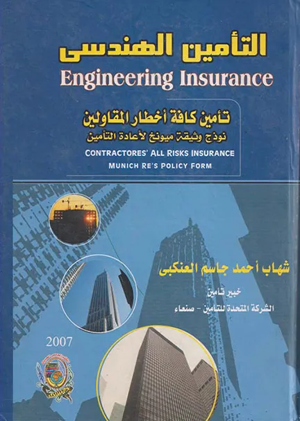 التأمين الهندسي تأمين كافة أخطار المقاولين