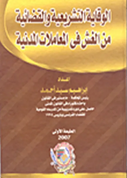 الوقاية التشريعية والقضائية من الغش في المعاملات المدنية