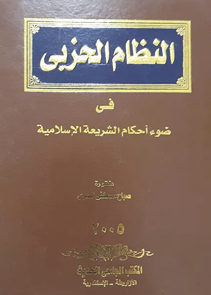 النظام الحزبي في الشريعة الإسلامية