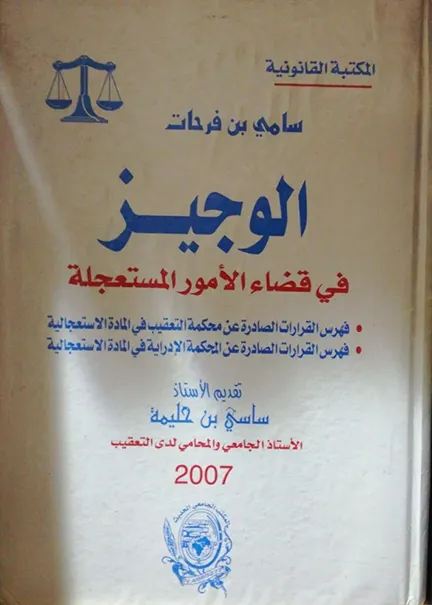 الوجيز في قضاء الأمور المستعجلة