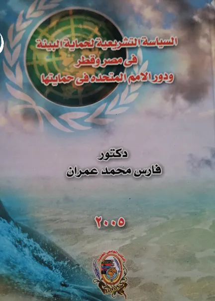 السياسة التشريعية لحماية البيئة