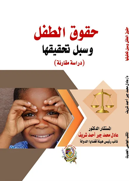 حقوق الطفل وسبل تحقيقها: دراسة مقارنة